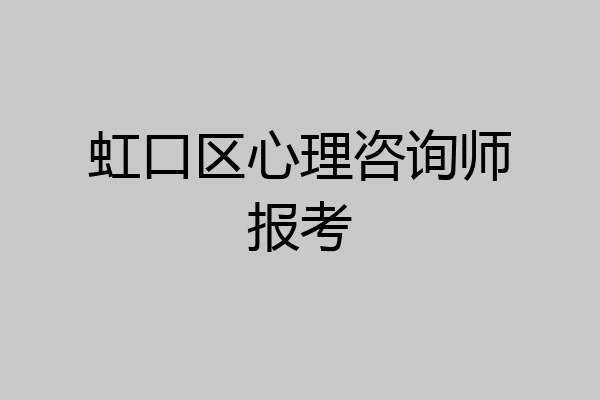 虹口区心理咨询师报考