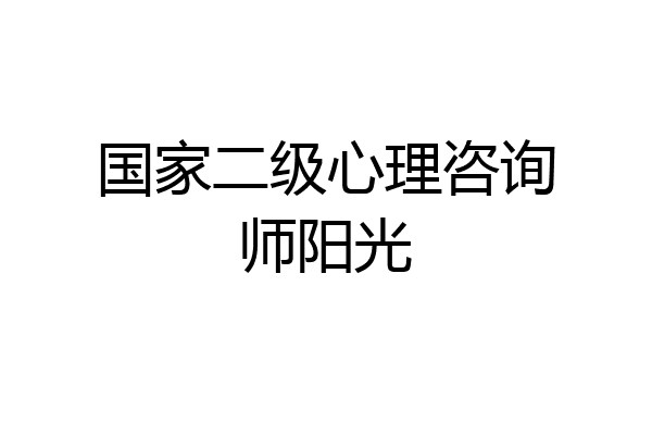 国家二级心理咨询师阳光