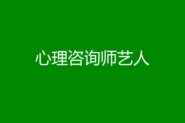 心理咨询师艺人