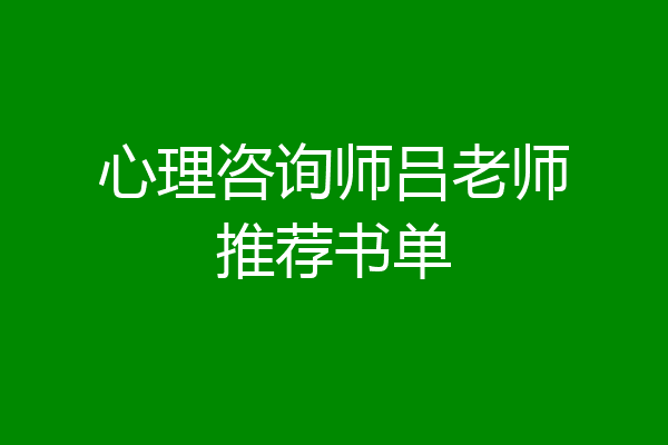 心理咨询师吕老师推荐书单
