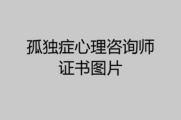 孤独症心理咨询师证书图片