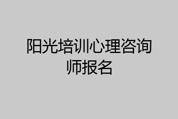 阳光培训心理咨询师报名