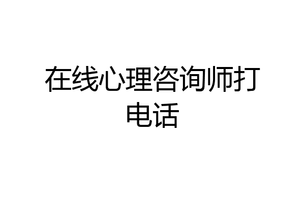 在线心理咨询师打电话