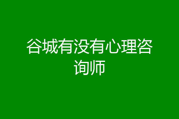谷城有没有心理咨询师