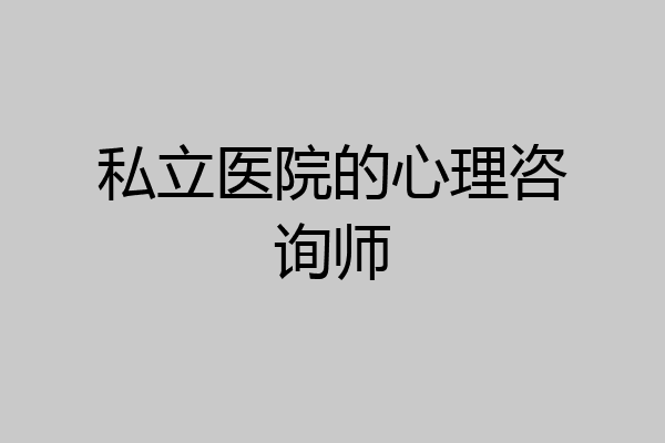 私立医院的心理咨询师