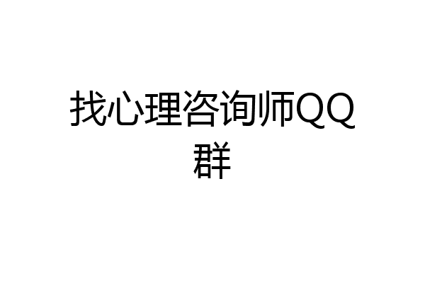 找心理咨询师QQ群