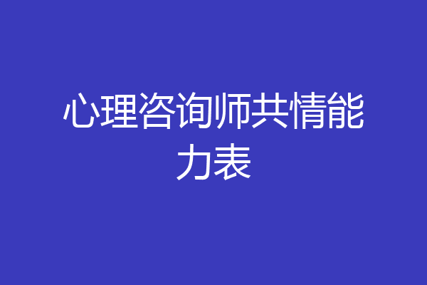 心理咨询师共情能力表