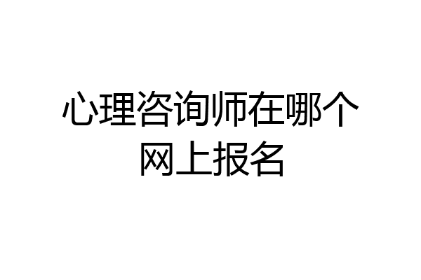 心理咨询师在哪个网上报名
