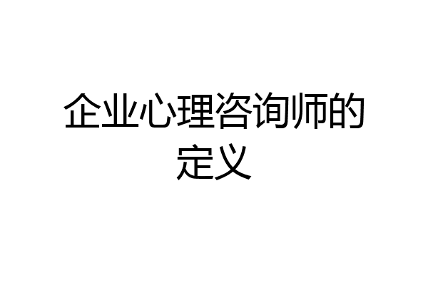 企业心理咨询师的定义