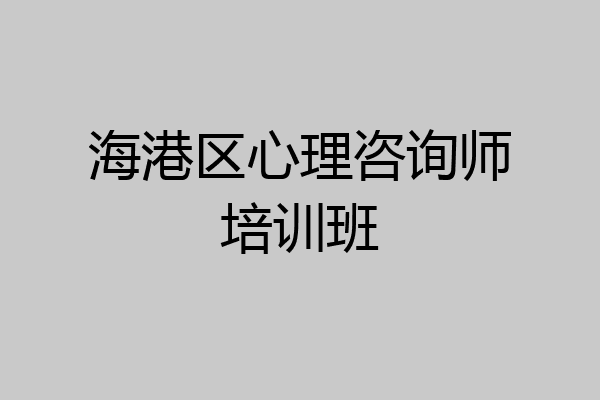 海港区心理咨询师培训班