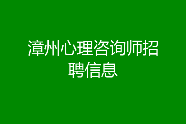 漳州心理咨询师招聘信息