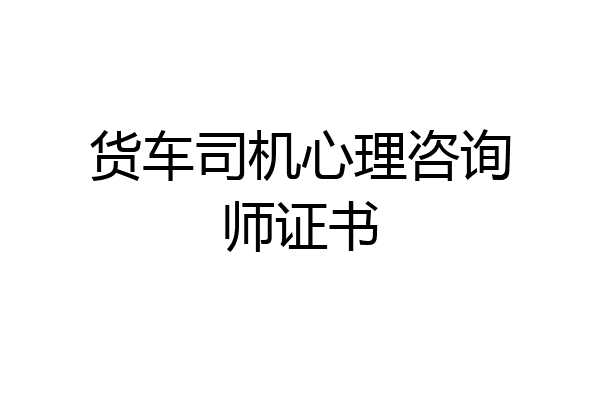 货车司机心理咨询师证书