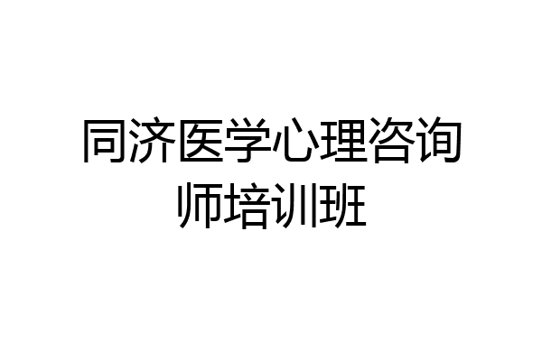同济医学心理咨询师培训班