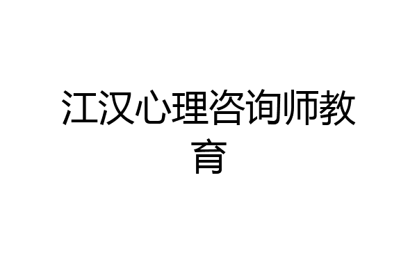 江汉心理咨询师教育