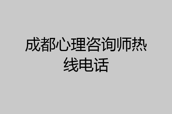 成都心理咨询师热线电话