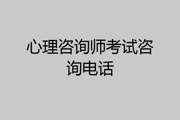 心理咨询师考试咨询电话