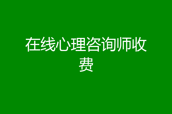 在线心理咨询师收费