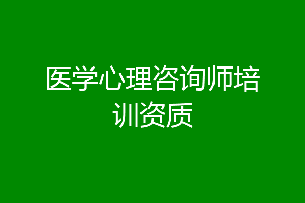 医学心理咨询师培训资质