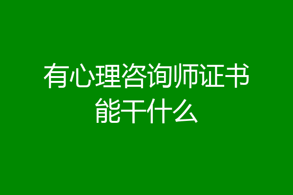 有心理咨询师证书能干什么