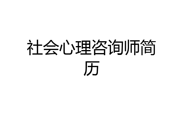 社会心理咨询师简历