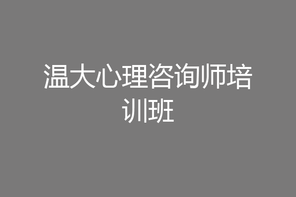 温大心理咨询师培训班