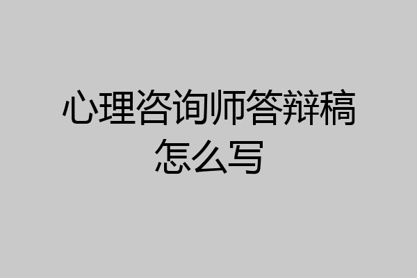 心理咨询师答辩稿怎么写