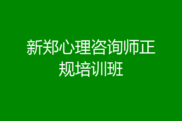 新郑心理咨询师正规培训班