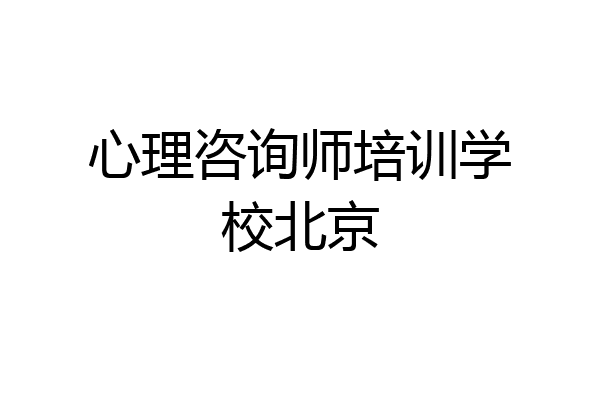 心理咨询师培训学校北京