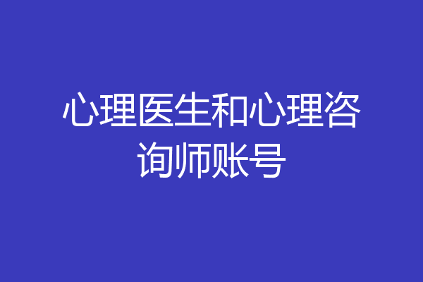 心理医生和心理咨询师账号