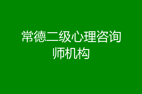 常德二级心理咨询师机构