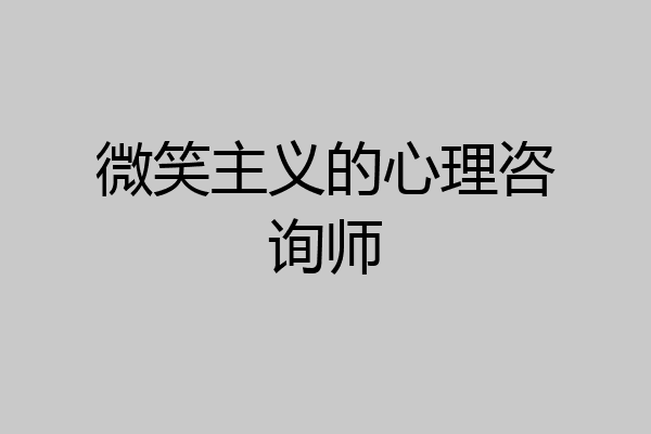 微笑主义的心理咨询师