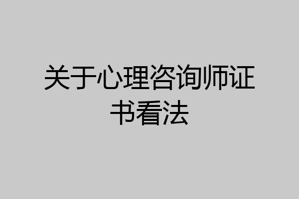 关于心理咨询师证书看法