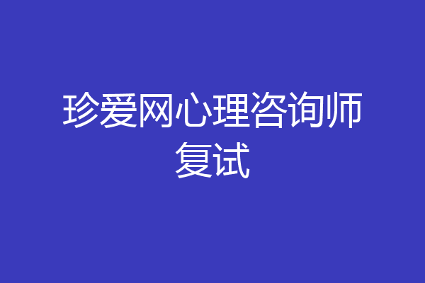 珍爱网心理咨询师复试