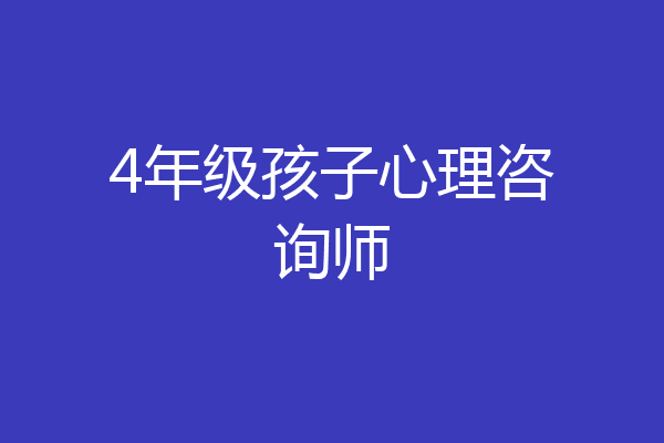 4年级孩子心理咨询师