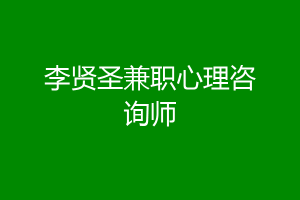 李贤圣兼职心理咨询师
