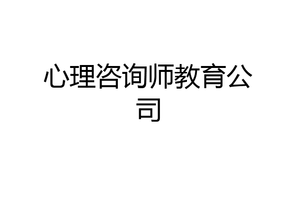 心理咨询师教育公司