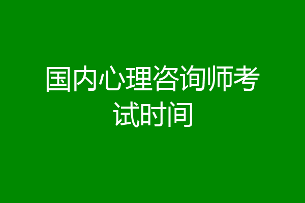 国内心理咨询师考试时间