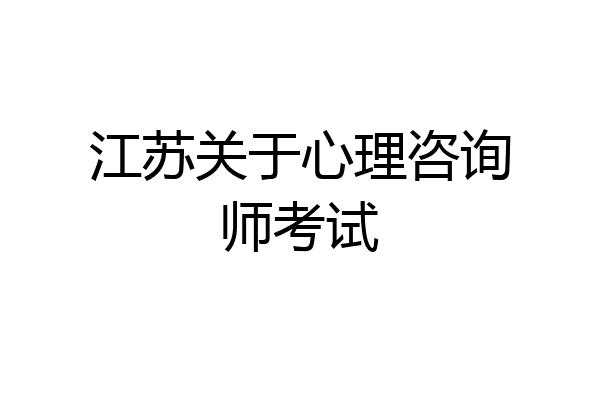 江苏关于心理咨询师考试