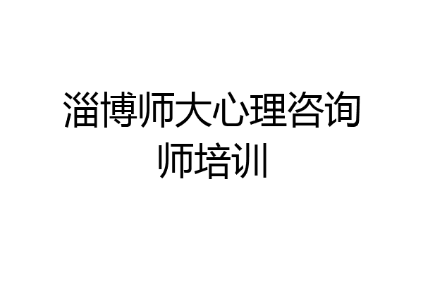 淄博师大心理咨询师培训