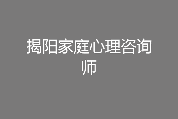 揭阳家庭心理咨询师