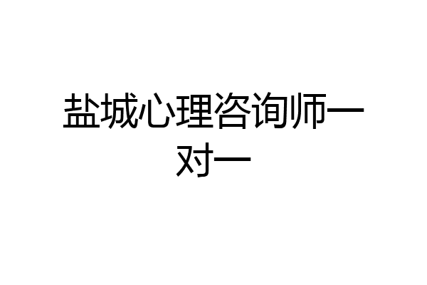 盐城心理咨询师一对一
