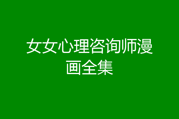 女女心理咨询师漫画全集