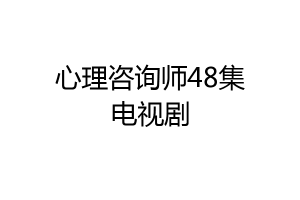 心理咨询师48集电视剧