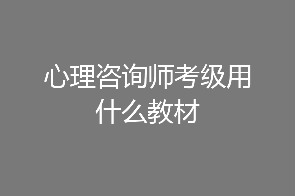 心理咨询师考级用什么教材