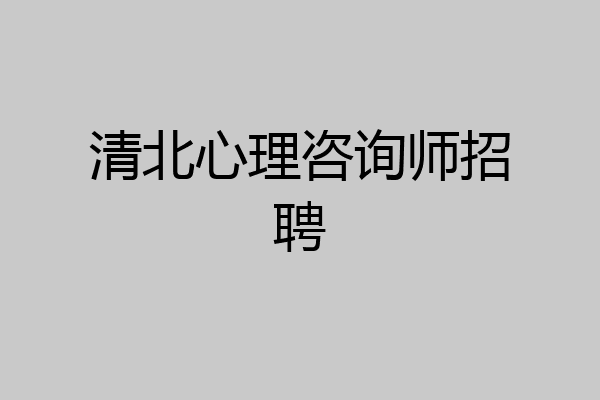 清北心理咨询师招聘