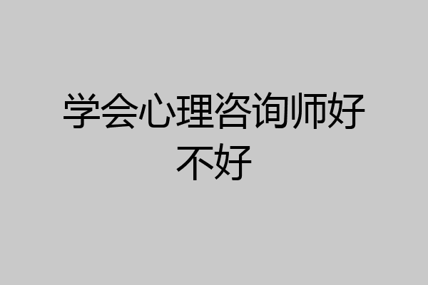 学会心理咨询师好不好