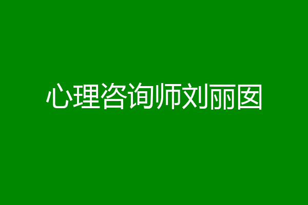 心理咨询师刘丽囡