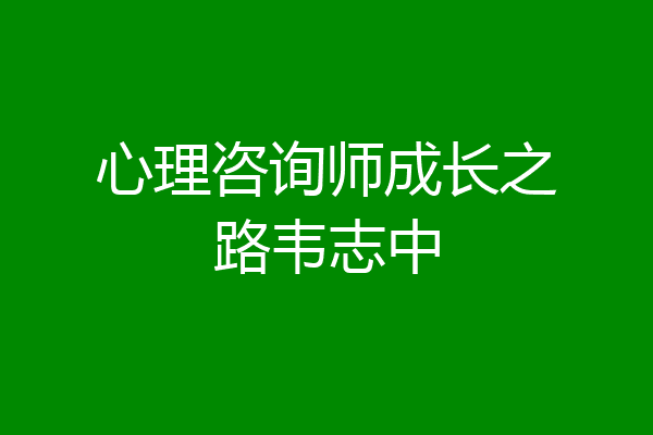 心理咨询师成长之路韦志中