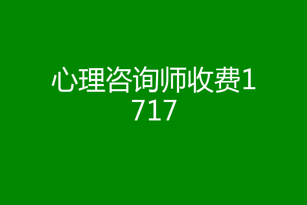 心理咨询师收费1717