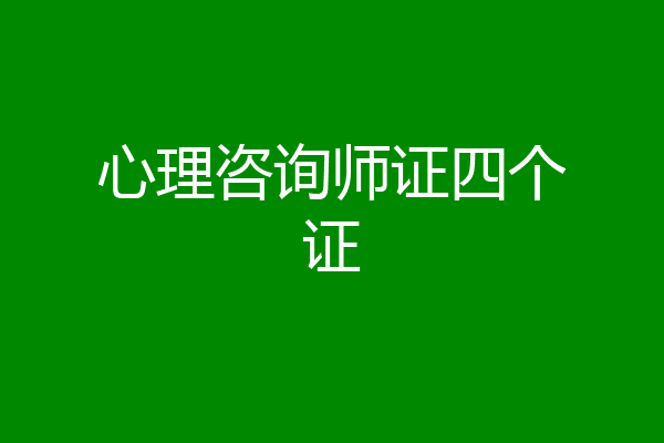 心理咨询师证四个证